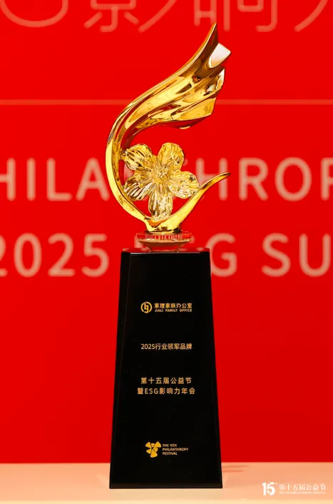 家理家族办公室荣膺第十五届公益节2025行业领军品牌奖